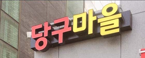 당구마을
