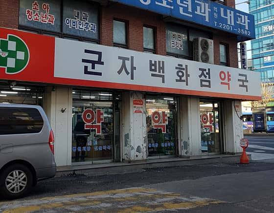 군자백화점약국