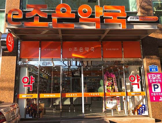 e조은약국
