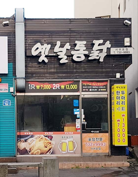 옛날통닭 서귀포점
