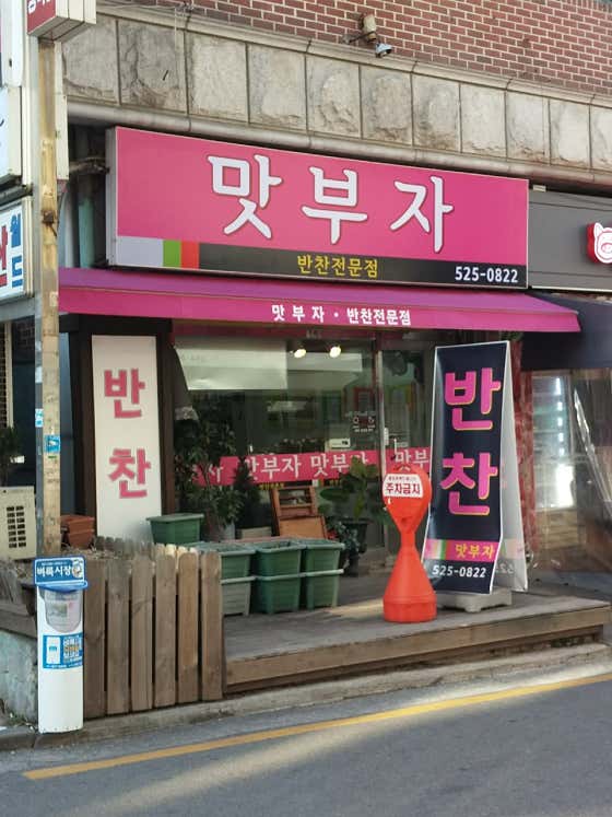 맛부자김밥반찬가게