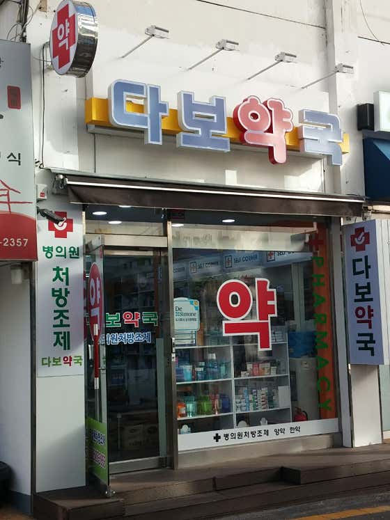 다보약국