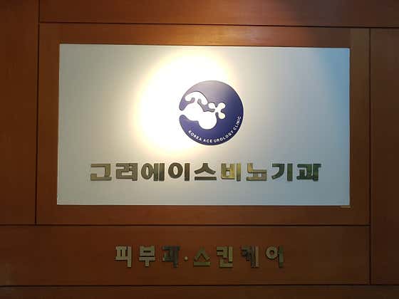고려에이스비뇨기과의원