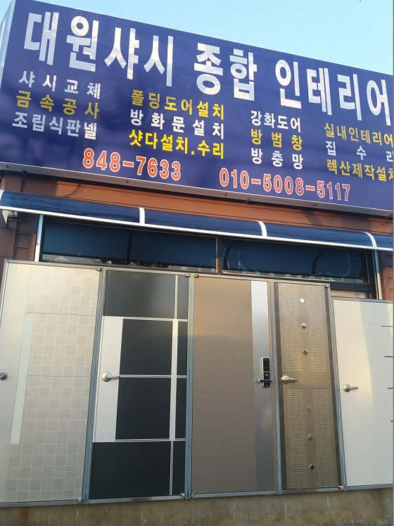 네이버 플레이스 대원샤시 종합 인테리어 : 네이버