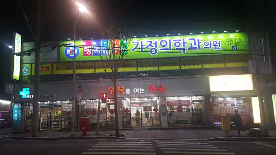 행복을주는 가정의학과의원