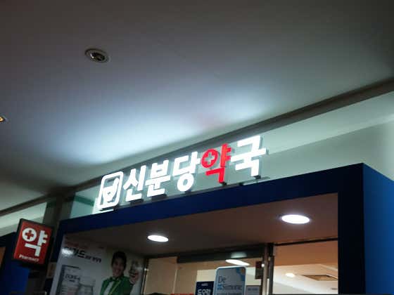 신분당약국