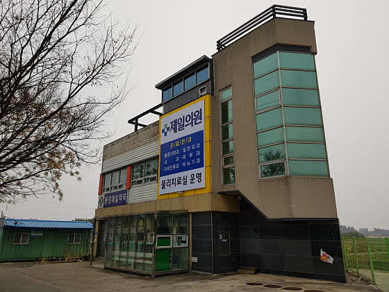 제일의원