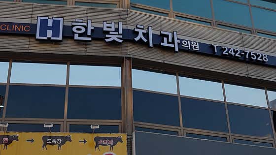 한빛치과의원 이미지