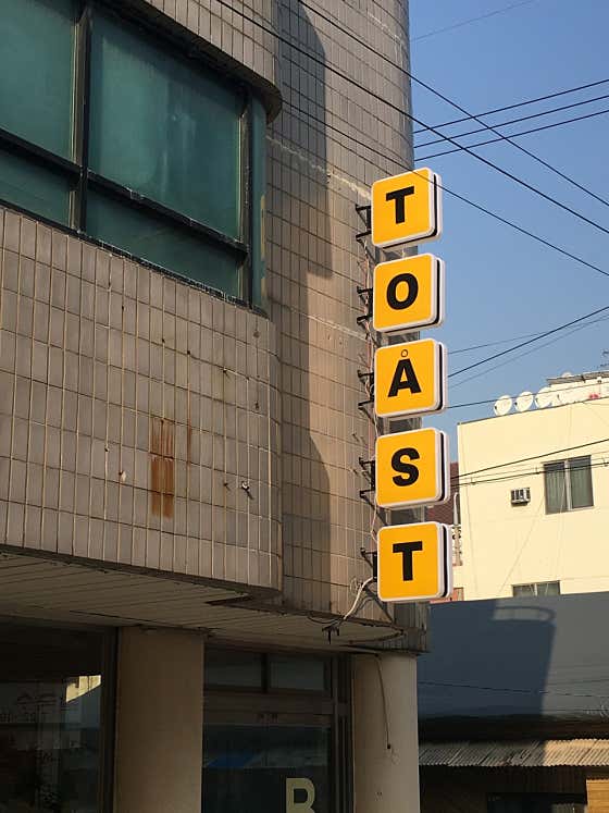 토스트 · 네이버 지도·플레이스 2