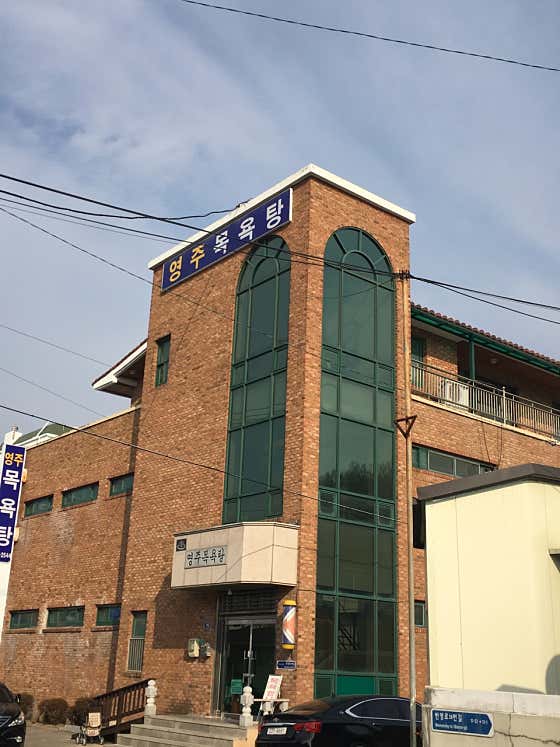 영주목욕탕