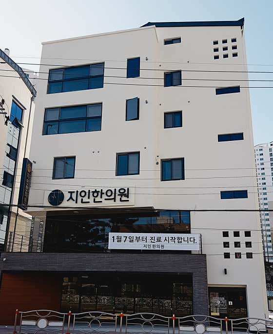 지인한의원 사진