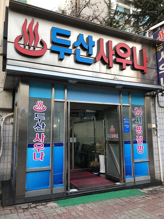 두산사우나찜질방