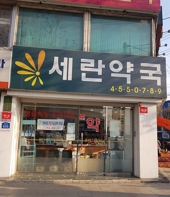 세란약국