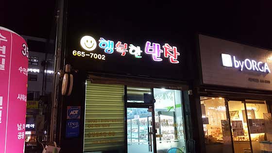 행복한반찬