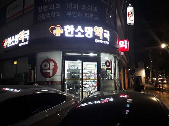 한소망약국