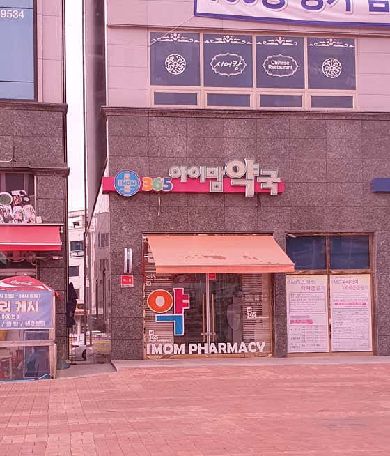365아이맘약국
