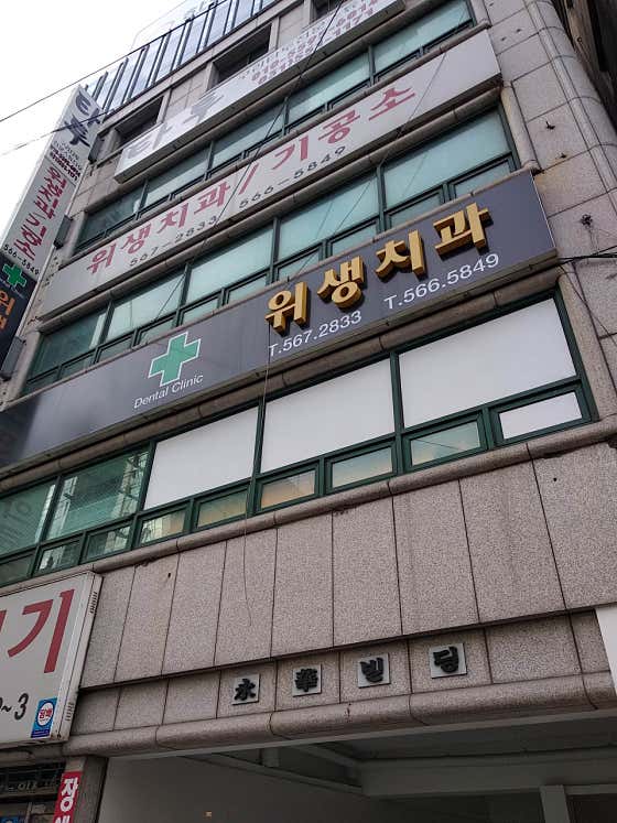 위생치과의원