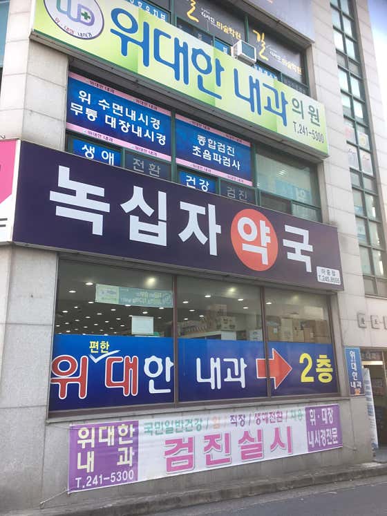 위대한내과의원