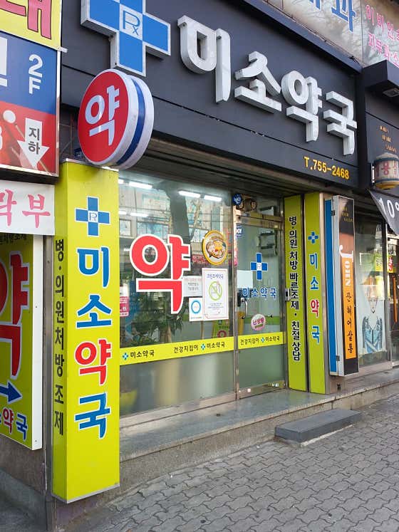 미소약국
