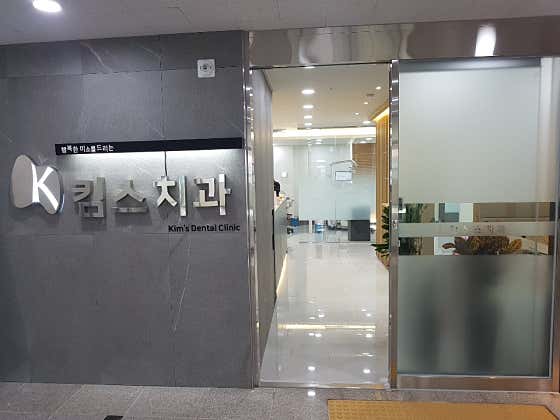킴스치과의원