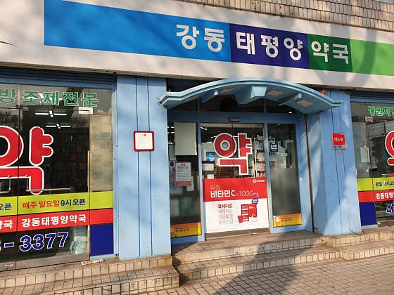 강동태평양약국