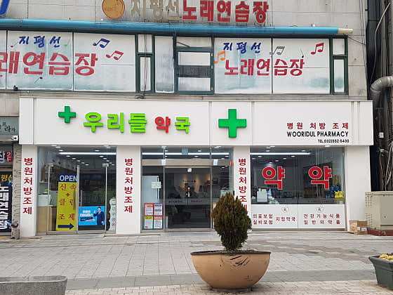 우리들약국