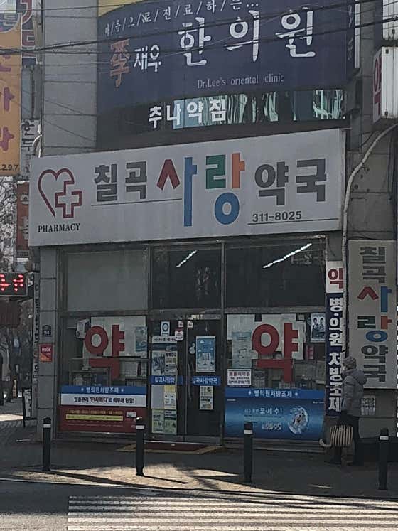 칠곡사랑약국