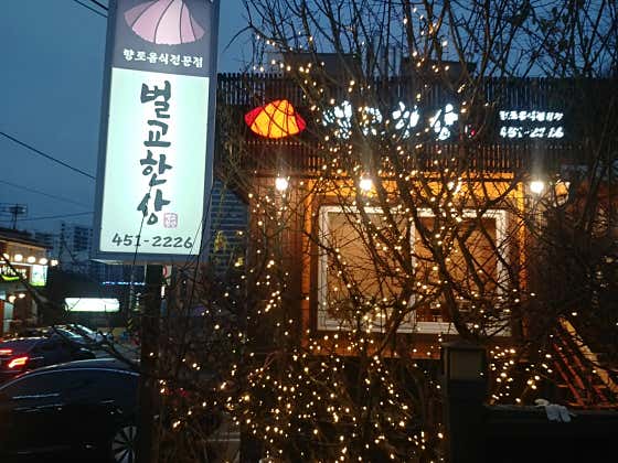 수서역 벌교한상