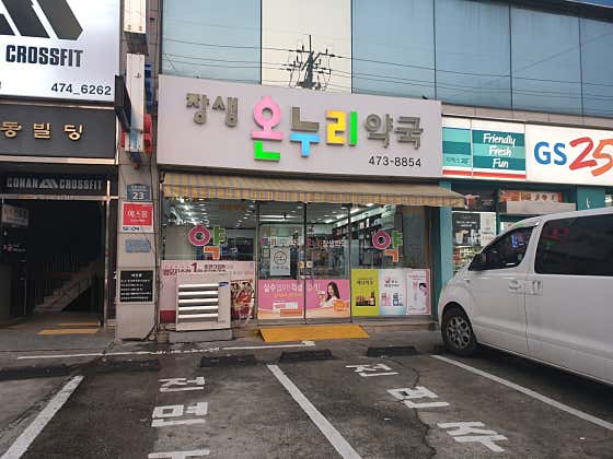 장생온누리약국