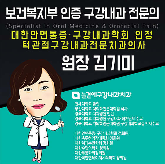 늘곁에구강내과치과의원