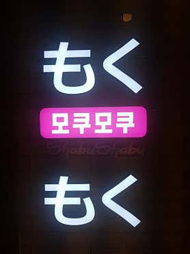 모쿠모쿠 NC야탑점 사진 6