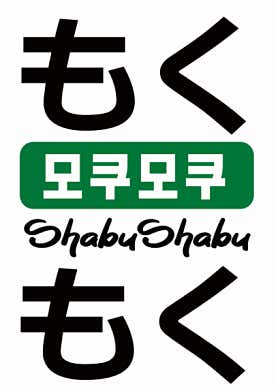 모쿠모쿠 NC야탑점 사진 5