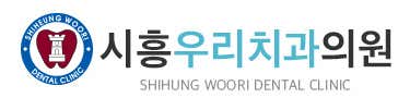 시흥우리치과의원