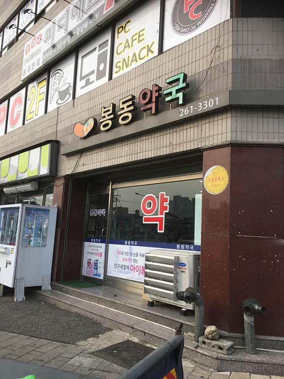 봉동약국