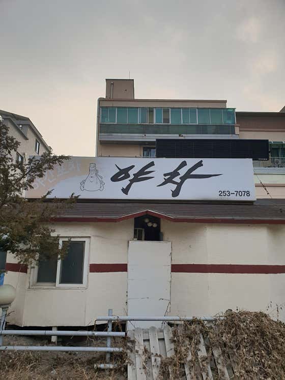 야차 · 네이버 지도·플레이스 8
