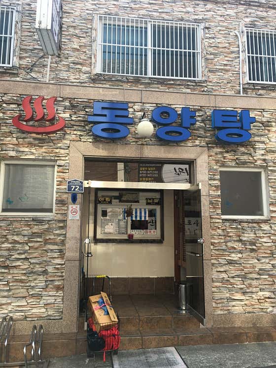 동양탕