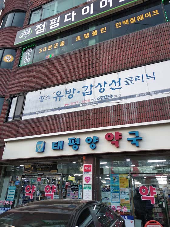 태평양약국