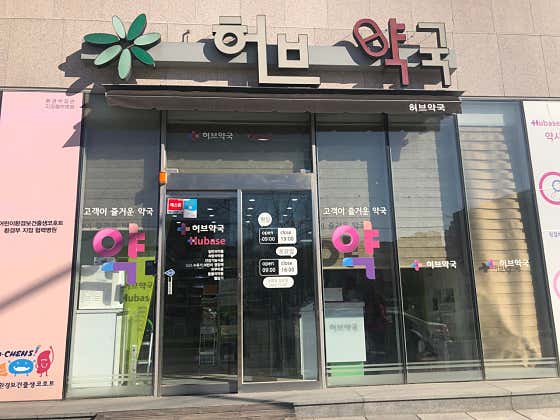 허브약국