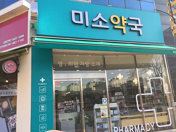 미소약국