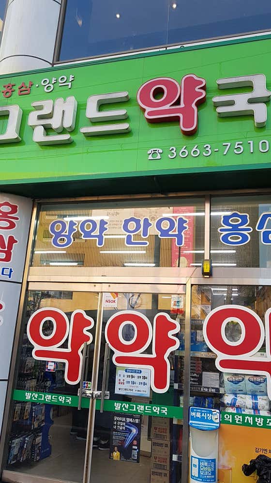 발산그랜드약국