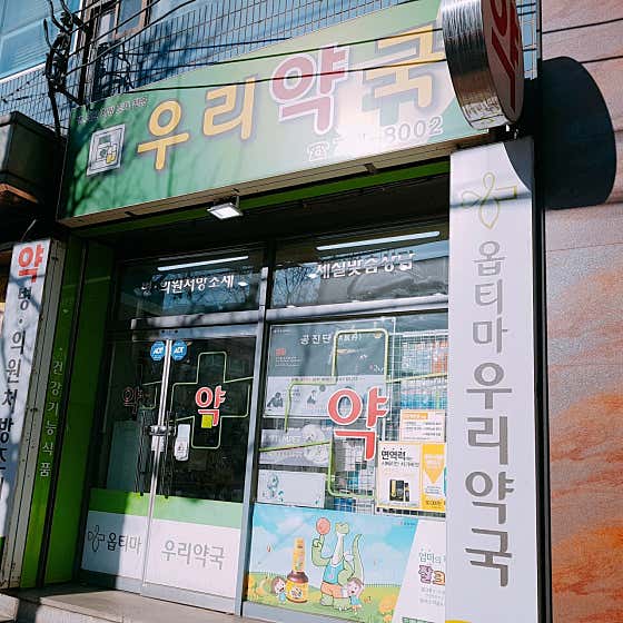 우리약국