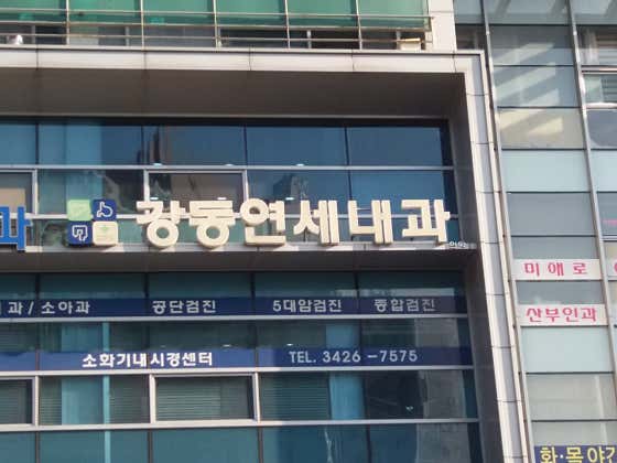 강동연세내과의원