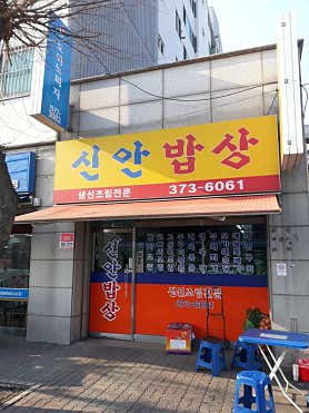 신안밥상
