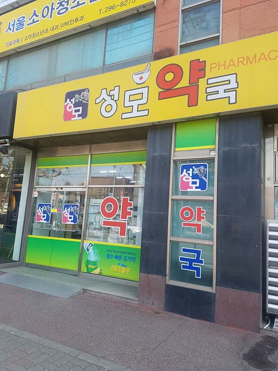 성모약국