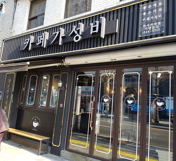 카페 가성비 한국외대점