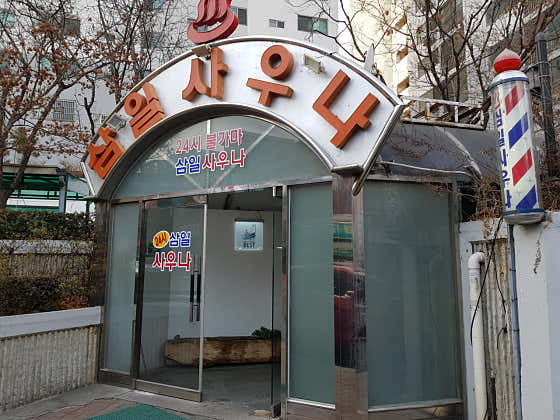 삼일사우나