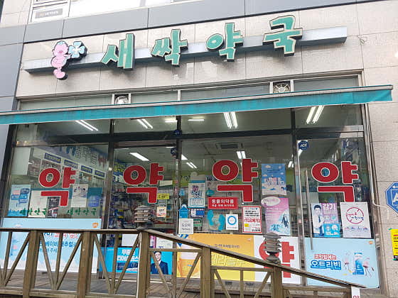 새싹약국