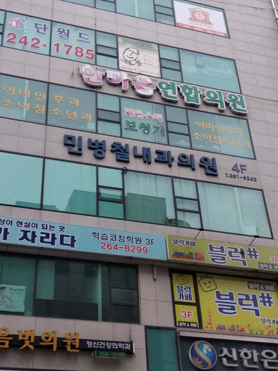 민병철내과의원