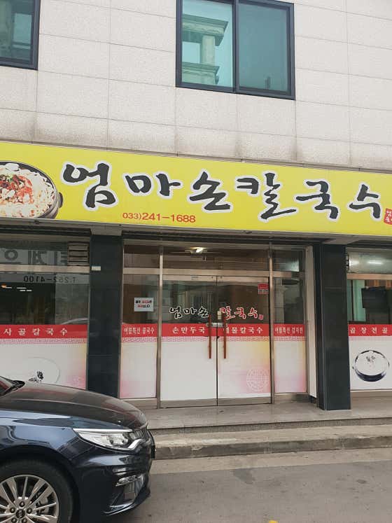 네이버 플레이스 엄마손칼국수 : 네이버
