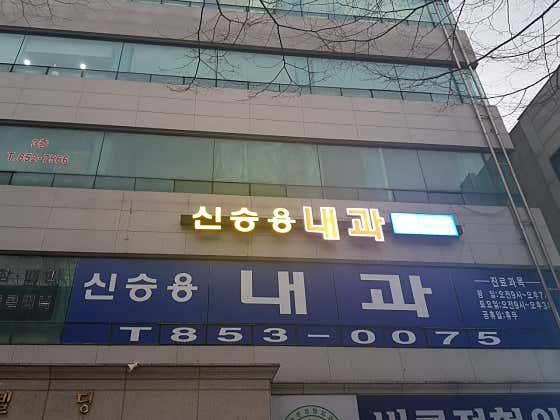 신승용내과의원